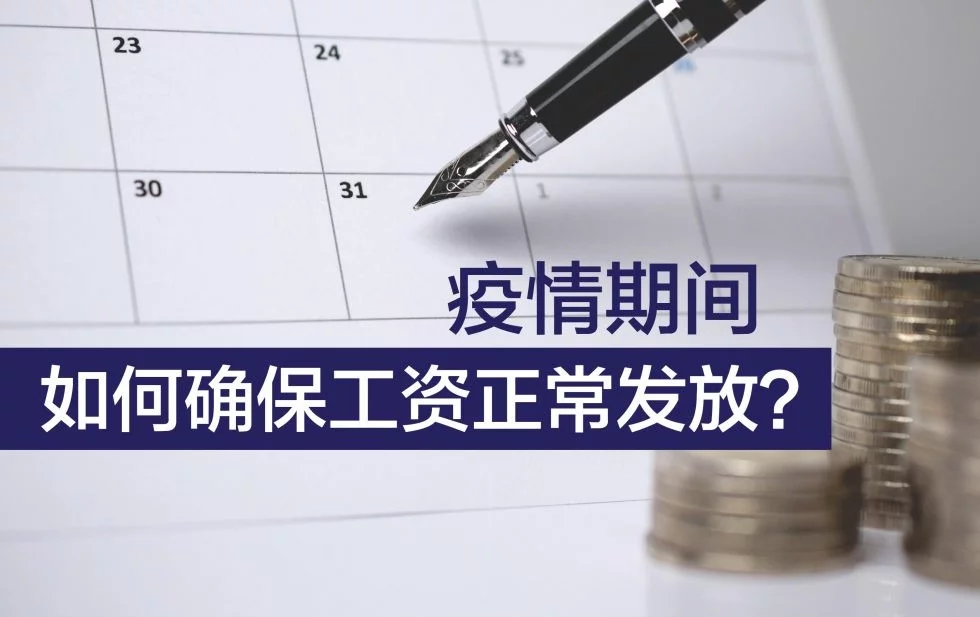 新冠肺炎疫情上班不发工资怎么办？疫情期间工资发放标准是什么？