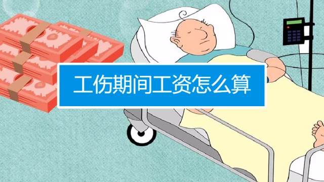 工伤期间发放工资吗？工伤怎么发工资？