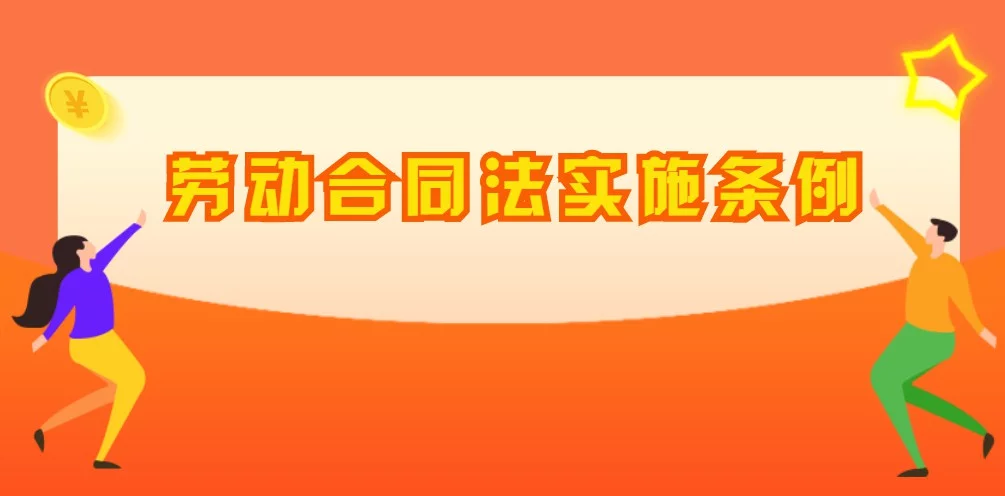 中华人民共和国劳动合同法实施条例