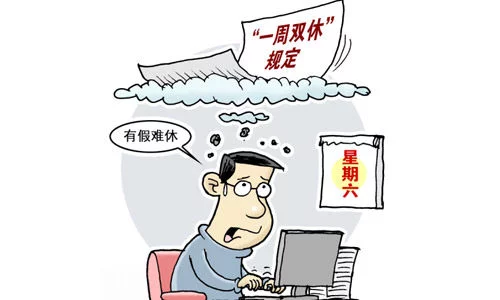国务院关于职工工作时间的规定