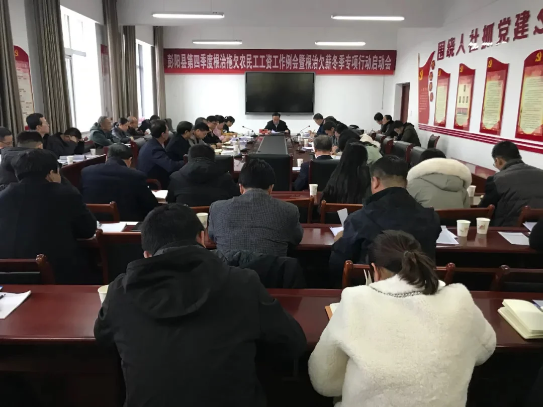 彭阳县召开根治拖欠农民工工资工作例会暨根治欠薪冬季专项行动启动会议