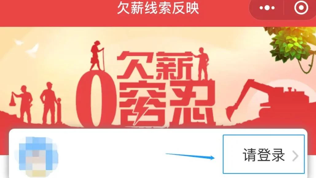 全国根治欠薪线索反映平台开通农民工网上投诉要工资 2 全国根治欠薪线索反映平台开通农民工网上投诉要工资