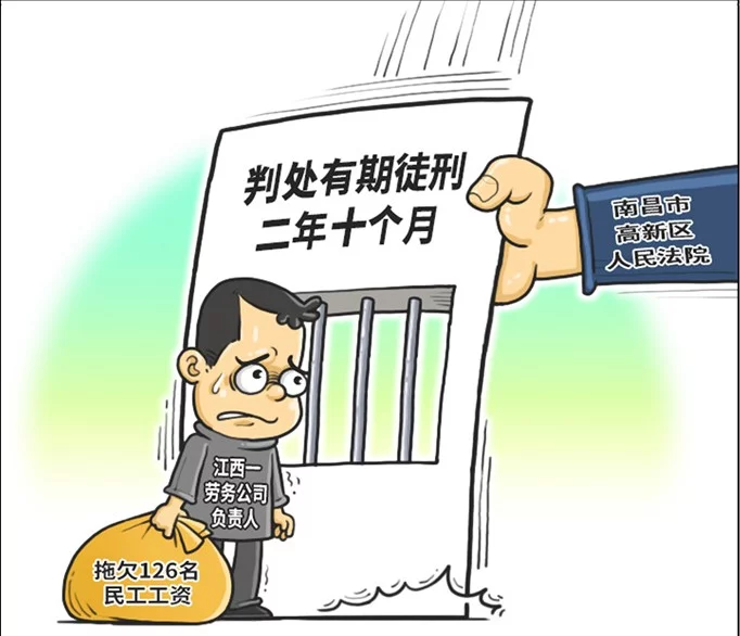 江西一公司拖欠农民工工资共126人被判刑 江西一公司拖欠农民工工资共126人被判刑
