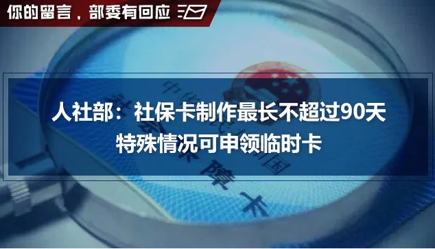 人社部答申领补办社保卡时间周期长频繁跑腿