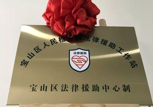 四家上海法律援助中心联合为农民工要工资提供法律援助案