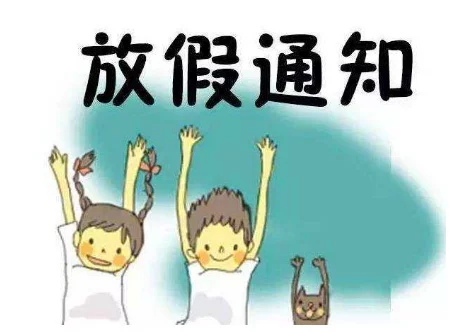 国务院关于修改《全国年节及纪念日放假办法》的决定