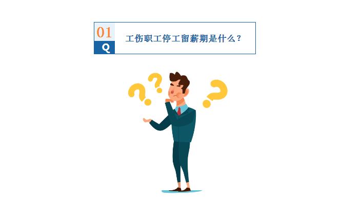 不上班还有工资？你知道什么是停工留薪期吗？