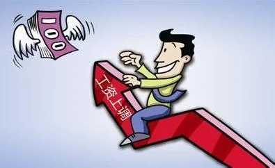 上海月最低工资标准调整到2590元！