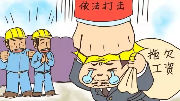 施工方不得以工程款未到位为由拖欠农民工工资 9 施工方不得以工程款未到位为由拖欠农民工工资