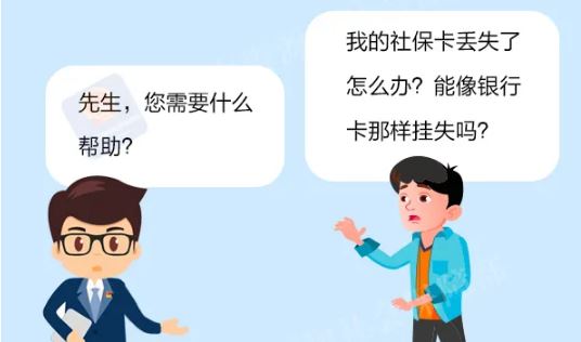 社保卡丢失不要慌，人社部告诉你社保卡丢失怎么办