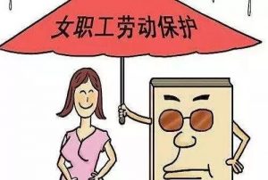 女职工劳动保护知识问答，了解并维护自己的劳动保障权益！