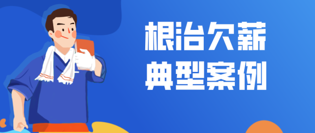 官方：2021年人社部第二批拖欠工资典型案件社会公布