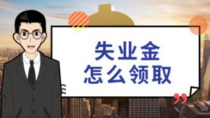 缴纳失业保险后被用人单位辞退领取失业金需要哪些材料？