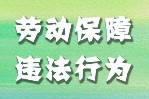 河南公布拖欠工资重大违法行为：中航基建设集团欠薪被移送司法