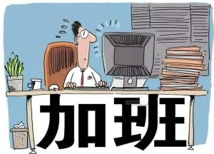 公司安排员工假期加班工资这样算！快看你的工资有没有少发吧