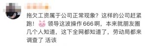 员工朋友圈发羡慕按时发工资竟被开除?必须赔偿! 13 员工朋友圈发羡慕按时发工资竟被开除?必须赔偿!