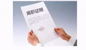 公司不给出具离职证明怎么办?用人单位不出具离职证明要赔偿损失 13 公司不给出具离职证明怎么办?用人单位不出具离职证明要赔偿损失