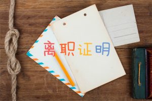 公司不给出具离职证明怎么办?用人单位不出具离职证明要赔偿损失 12 公司不给出具离职证明怎么办?用人单位不出具离职证明要赔偿损失