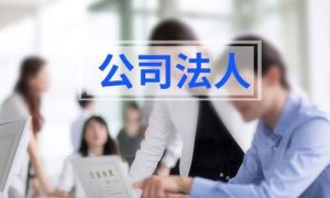 员工是公司法人代表？挂名法定代表人，公司违法受牵连！