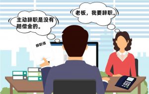 遇3种特殊情形,职工主动辞职也有经济补偿! 12 遇3种特殊情形,职工主动辞职也有经济补偿!