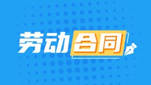 员工不服从远距离跨区域调岗遭单位解约