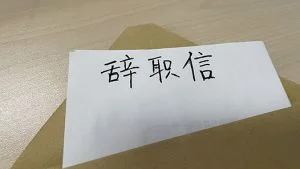 员工提交辞职申请后,能要求撤回吗? 10 员工提交辞职申请后,能要求撤回吗?