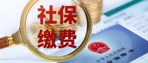 热线实录丨社保上下限、缴费金额如何算?