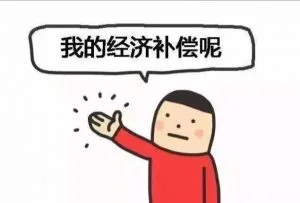 2022最新员工离职经济补偿金计算方法(辞退员工成本) 4 2022最新员工离职经济补偿金计算方法(辞退员工成本)