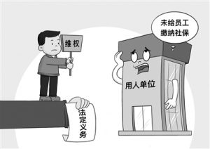 用人单位公司未缴纳社保，劳动者如何维权？