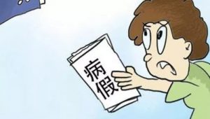 劳动者提供虚假伪造病假证明请假,用人单位可依法辞退员工 12 劳动者提供虚假伪造病假证明请假,用人单位可依法辞退员工