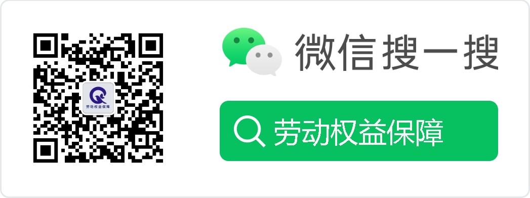 关注微信公众号劳动权益保障