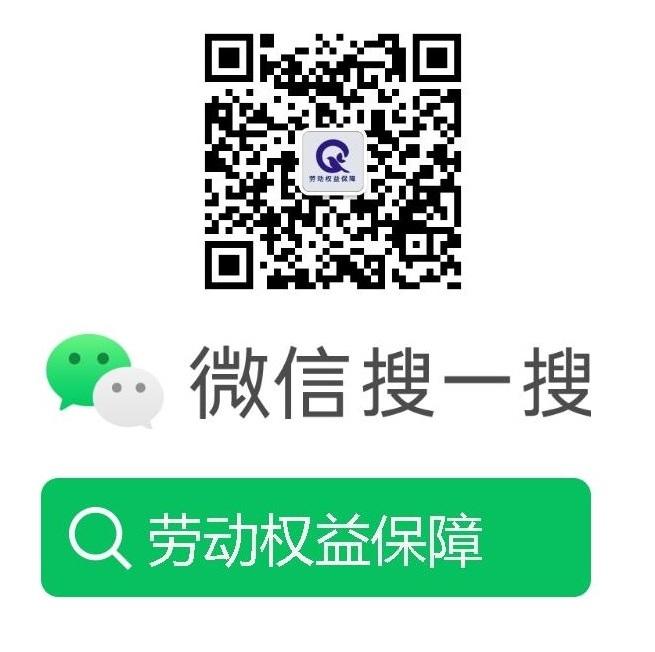 要工资网微信公众号劳动权益保障,拖欠工资怎么办,要工资网免费咨询拖欠工资讨要工资