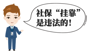 自由职业者或职场空窗挂靠社保？社保挂靠代缴违法！有人已被判刑
