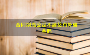 劳动合同到期未续签劳动合同继续用工仍需支付二倍工资