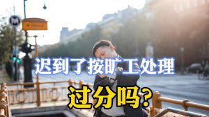 公司规定迟到30分钟视为旷工半天？这种规定合法吗？