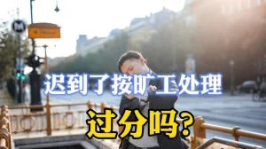 公司规定迟到30分钟视为旷工半天?这种规定合法吗? 6 公司规定迟到30分钟视为旷工半天?这种规定合法吗?