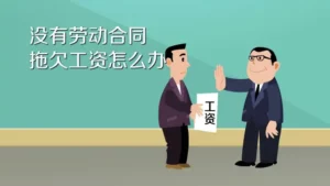 拖欠工资怎么办