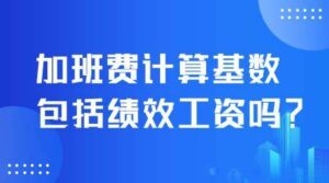 加班费按基本工资为基数？签订劳动合同要仔细！