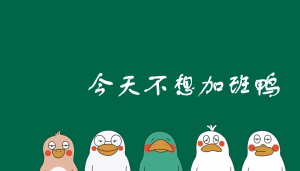 95后员工因朋友圈拒绝加班被职场冷暴力