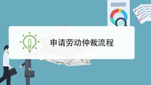 劳动仲裁全流程解析：如何高效申请？2025年劳动争议典型案例与胜诉策略